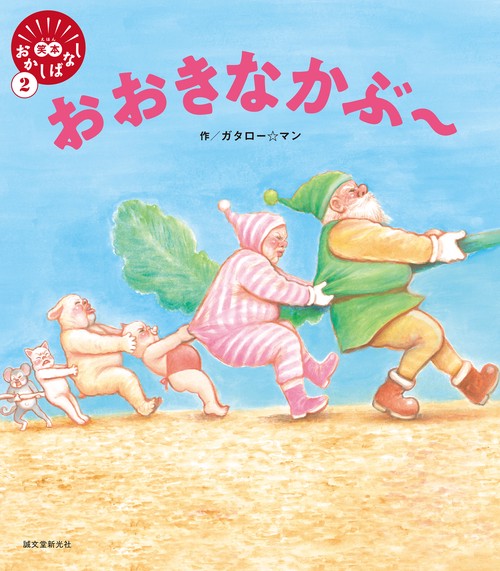 おおきなかぶ