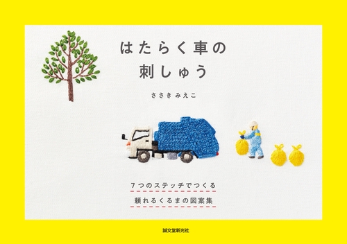 はたらく車の刺しゅう