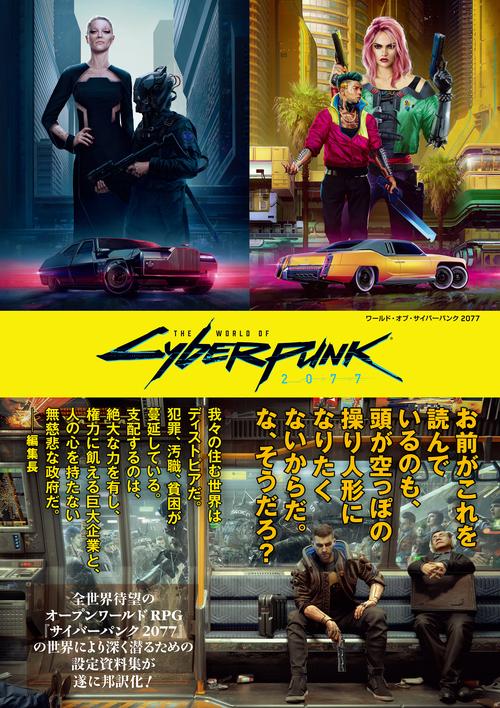 ワールド・オブ・サイバーパンク2077 ワールド・オブ・サイバーパンク2077 – 丸善ジュンク堂書店ネットストア