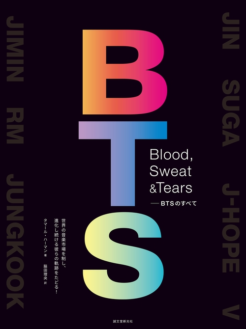 Blood, Sweat & TearsBTSのすべて