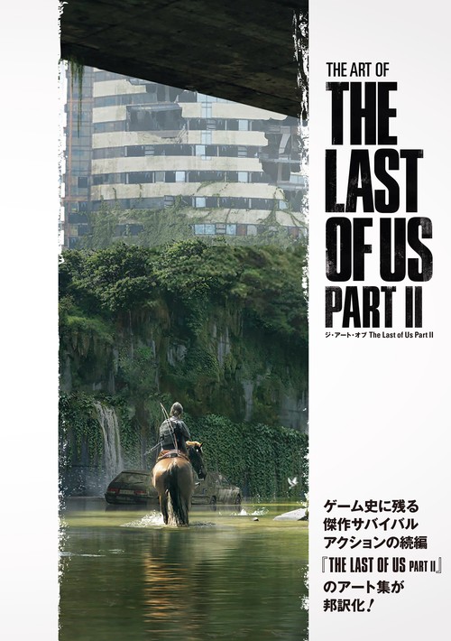 ジ・アート・オブ The Last of Us Part II