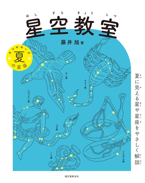 星空教室 夏の星座
