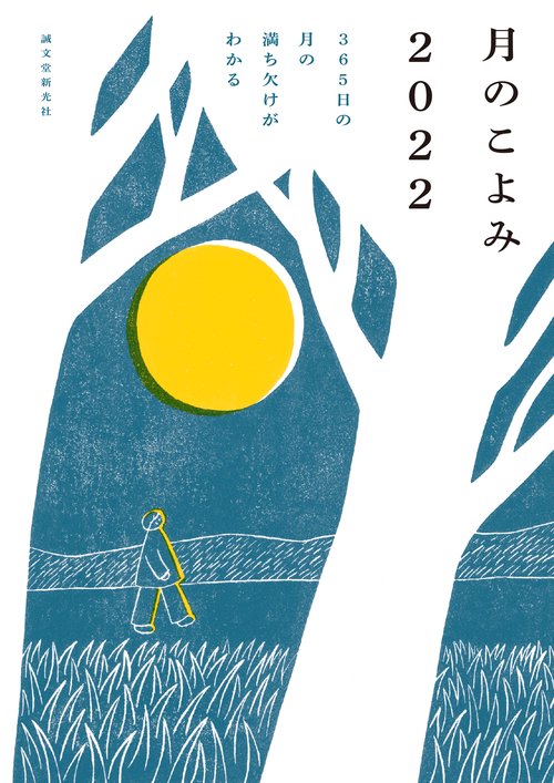 月のこよみ 2022