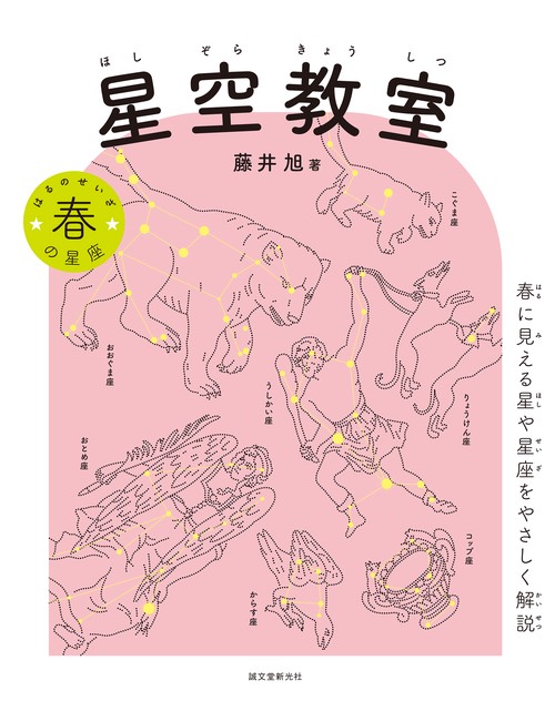星空教室 春の星座