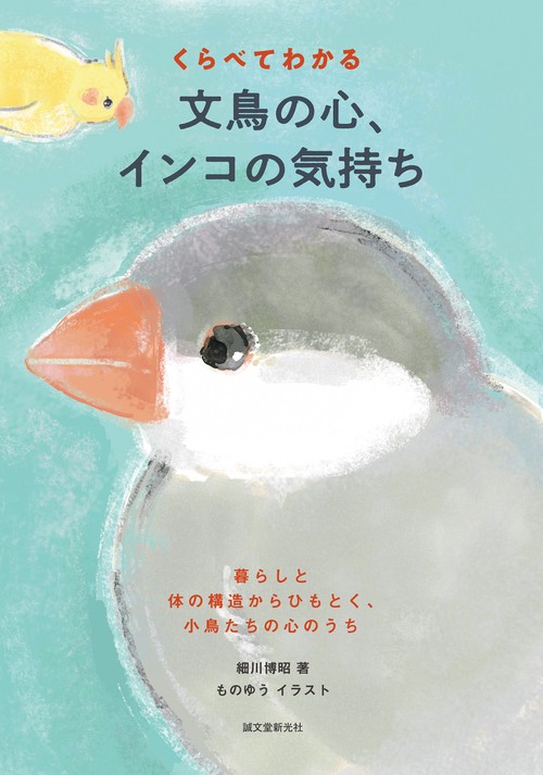 くらべてわかる 文鳥の心、インコの気持ち