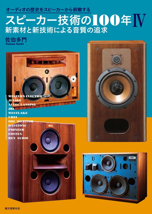 スピーカー技術の100年Ⅳ　新素材と新技術による音質の追求