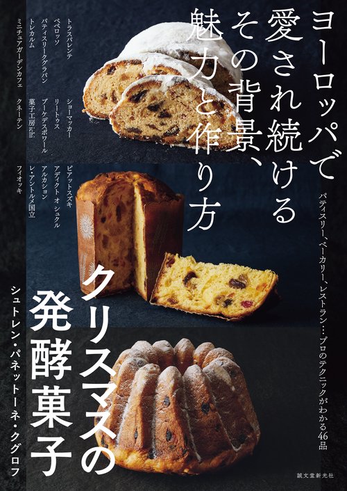 クリスマスの発酵菓子 シュトレン・パネットーネ・クグロフ