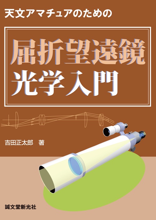 屈折望遠鏡光学入門