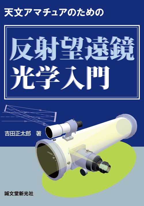 反射望遠鏡光学入門