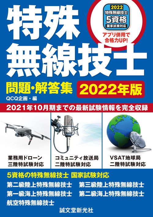 特殊無線技士問題・解答集 2022年版