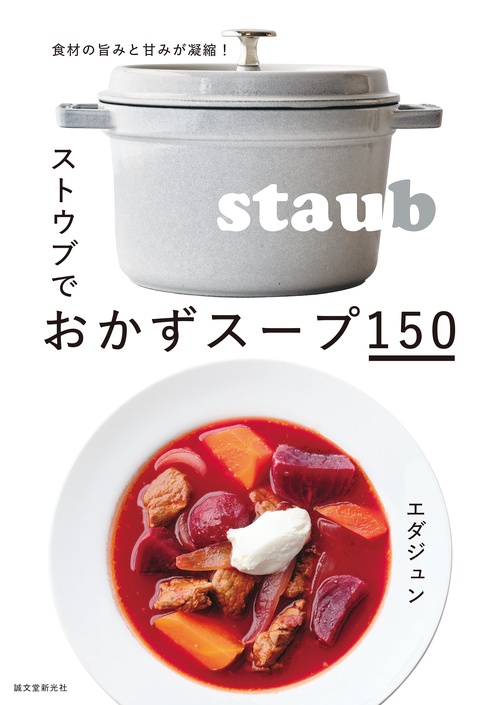 ストウブでおかずスープ150