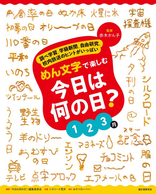 めん文字で楽しむ　今日は何の日？　１３月