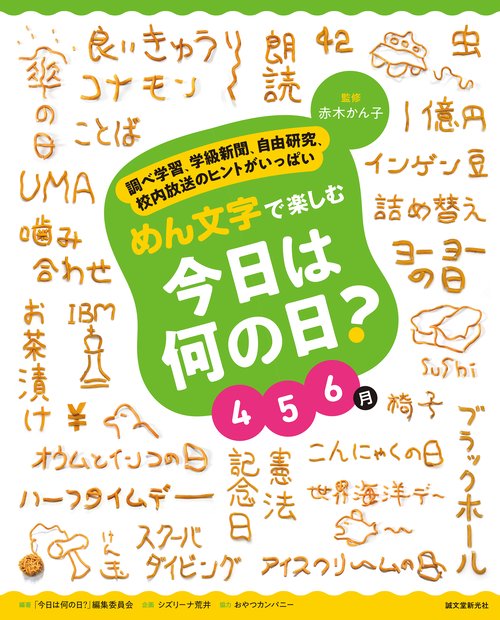 めん文字で楽しむ　今日は何の日？　４６月