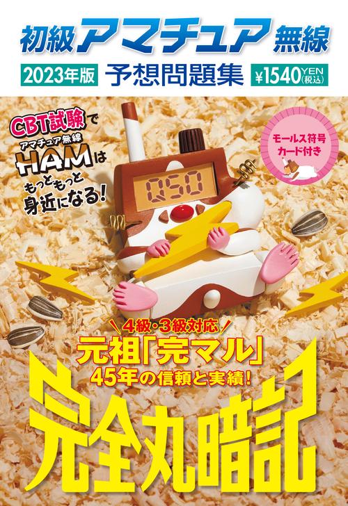 初級アマチュア無線予想問題集2023年版