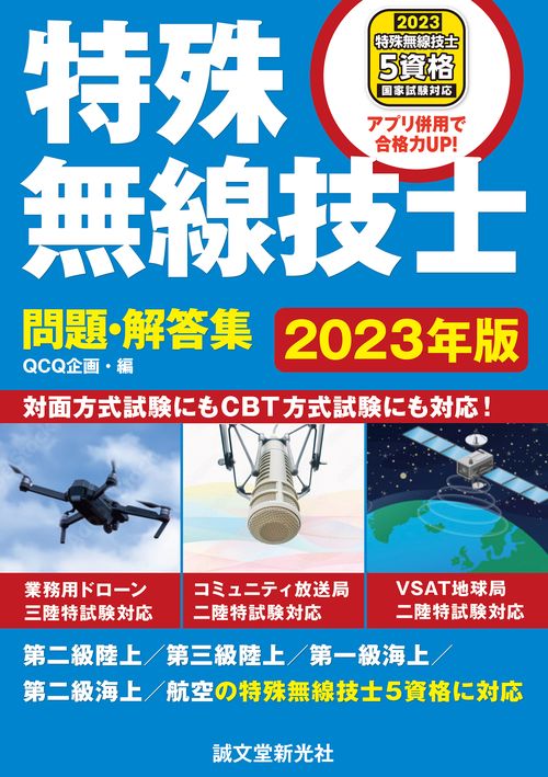 特殊無線技士問題・解答集 2023年版