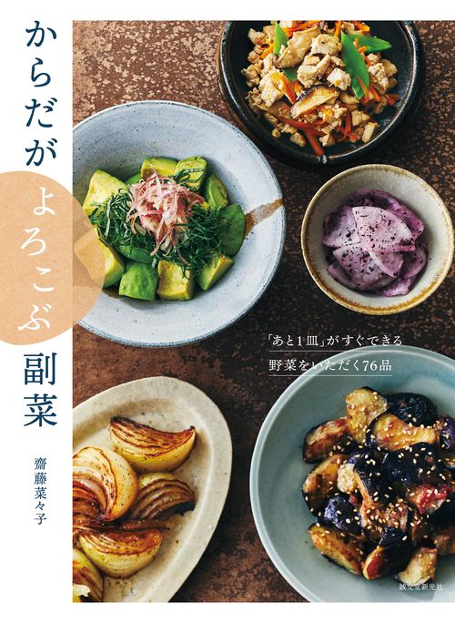 からだがよろこぶ副菜
