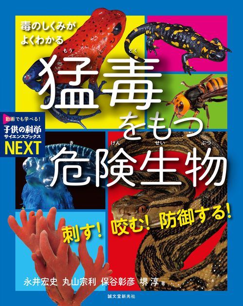 刺す！ 咬む！ 防御する！ 猛毒をもつ危険生物
