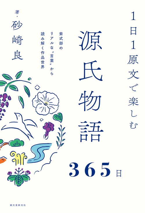１日１原文で楽しむ源氏物語365日