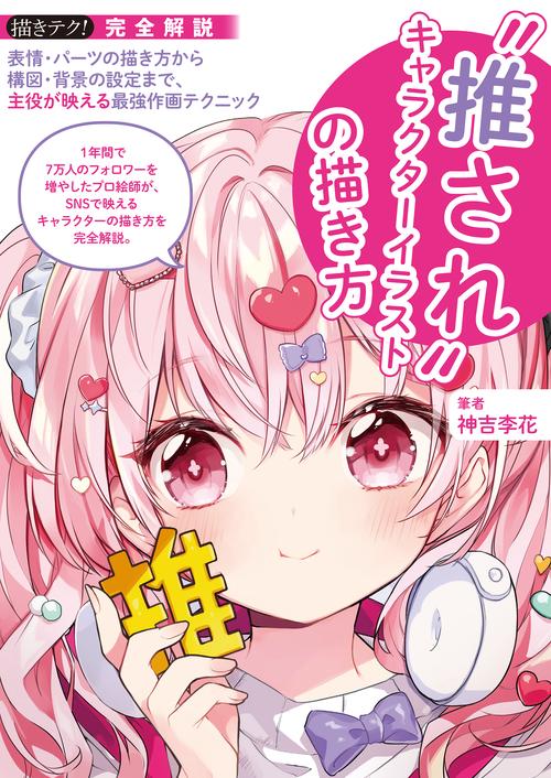 "推され"キャラクターイラストの描き方