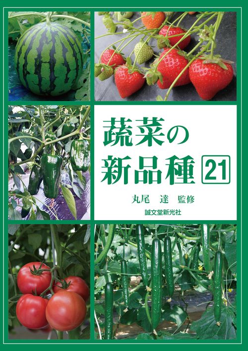 蔬菜の新品種21