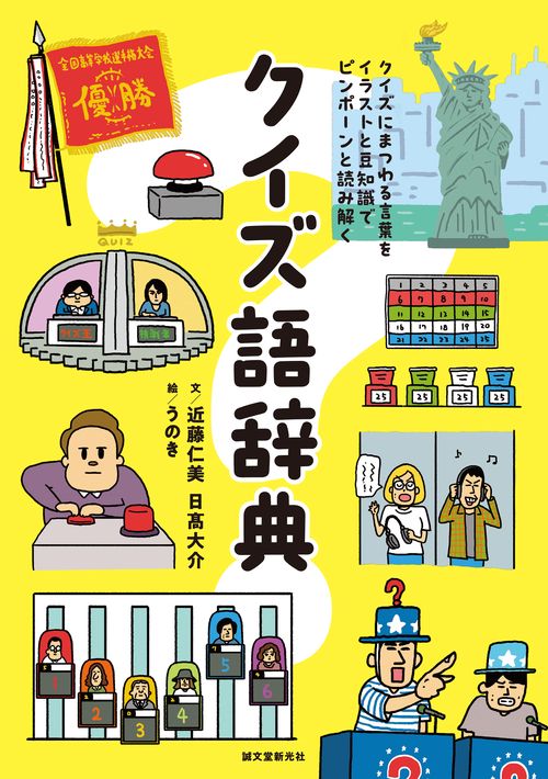 クイズ語辞典