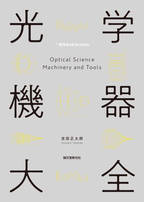 光学機器大全