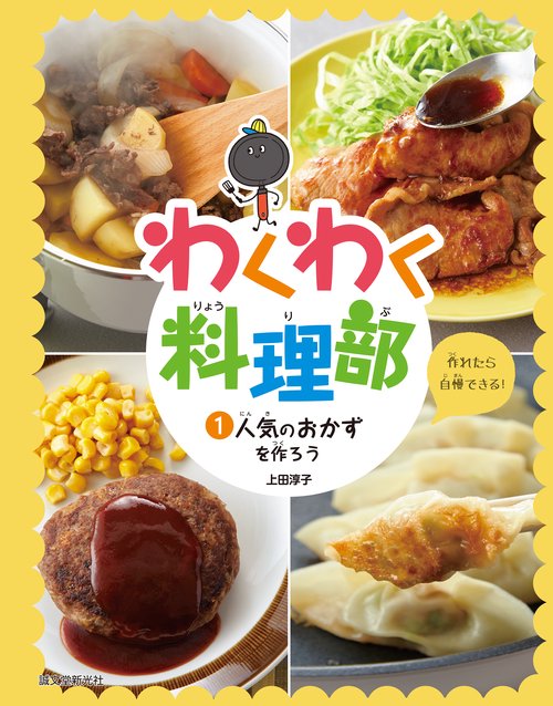 人気のおかずを作ろう