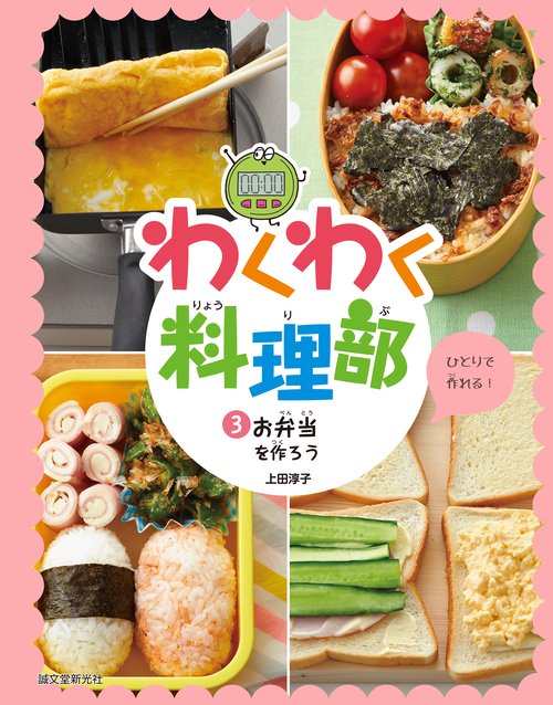 お弁当を作ろう