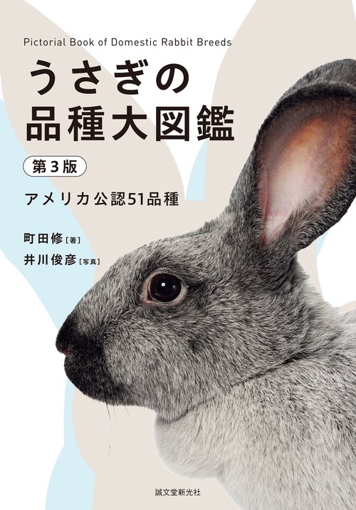 うさぎの品種大図鑑 第3版