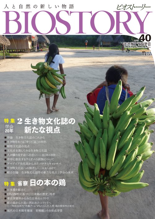 BIOSTORY vol.40