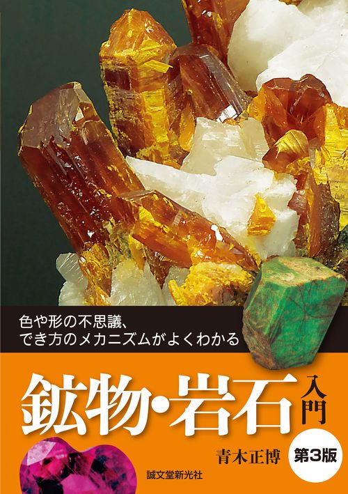 鉱物・岩石入門 第3版