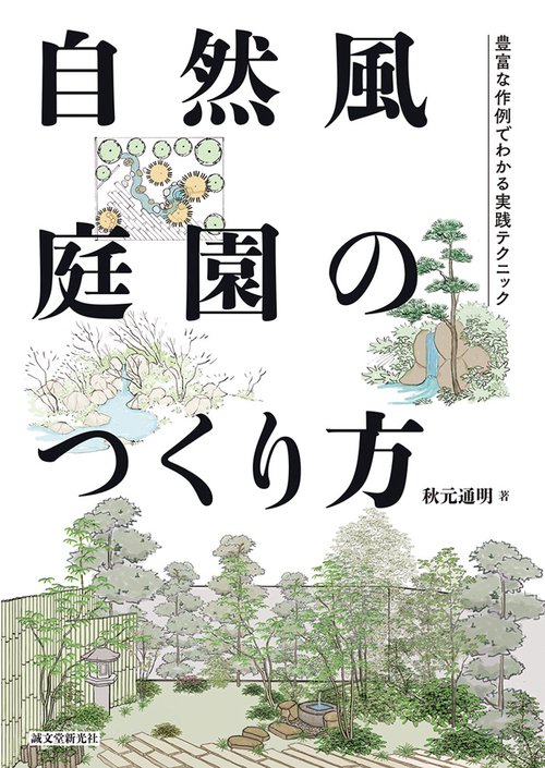 自然風庭園のつくり方
