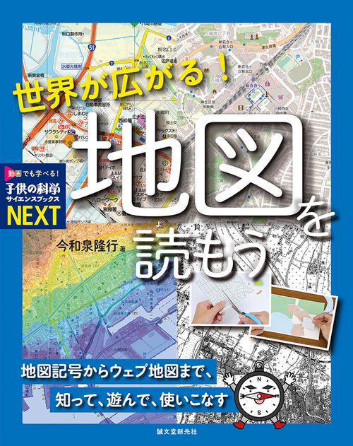 世界が広がる！ 地図を読もう