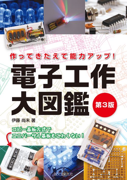 電子工作大図鑑 第3版