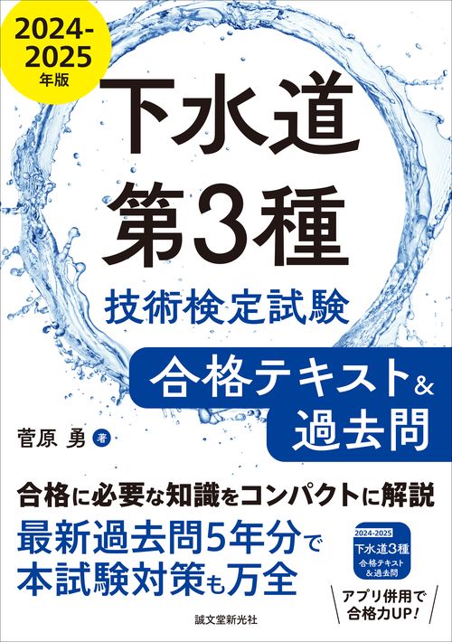 下水道第3種技術検定試験 合格テキスト&過去問2024-2025年版