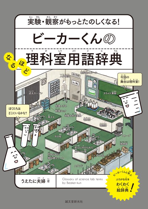 ビーカーくんのなるほど理科室用語辞典