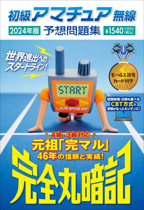 初級アマチュア無線予想問題集2024年版