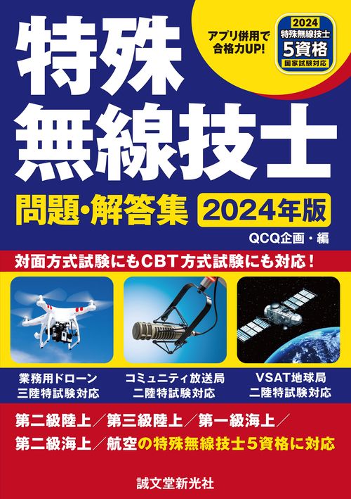 特殊無線技士問題・解答集 2024年版