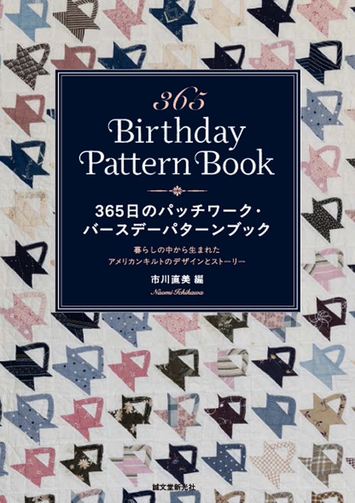 365日のパッチワーク・バースデーパターンブック