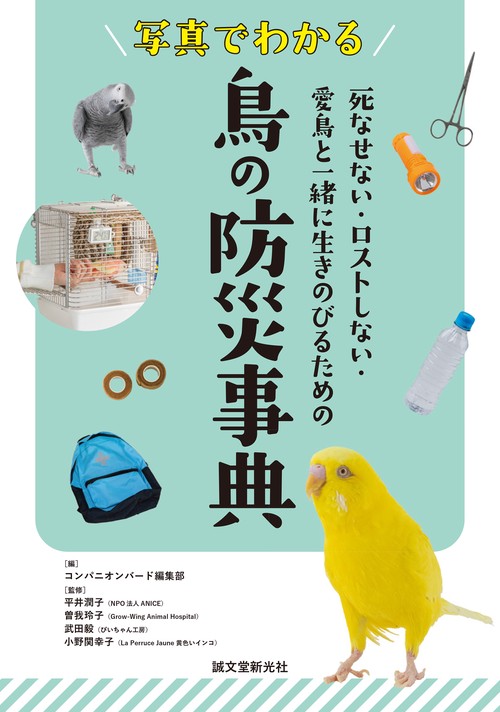 写真でわかる 鳥の防災事典