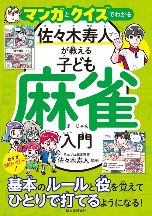 マンガとクイズでわかる 佐々木寿人プロが教える子ども麻雀入門