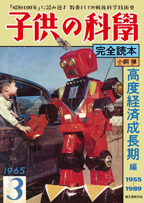 子供の科学完全読本 高度経済成長期編