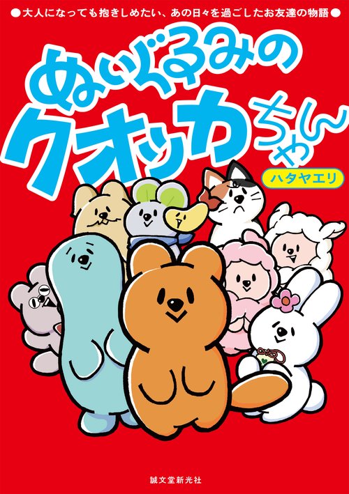 ぬいぐるみのクオッカちゃん