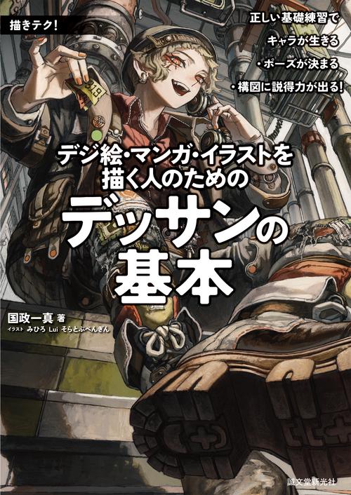 デジ絵・マンガ・イラストを描く人のためのデッサンの基本