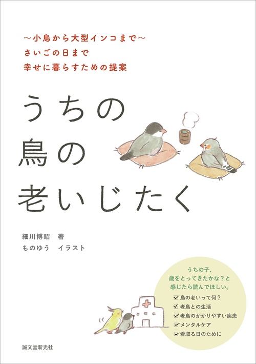 うちの鳥の老いじたく（第2版）