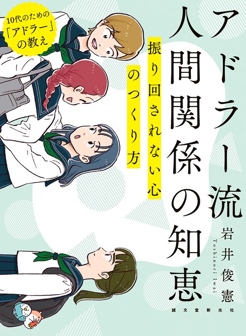 アドラー流 人間関係の知恵
