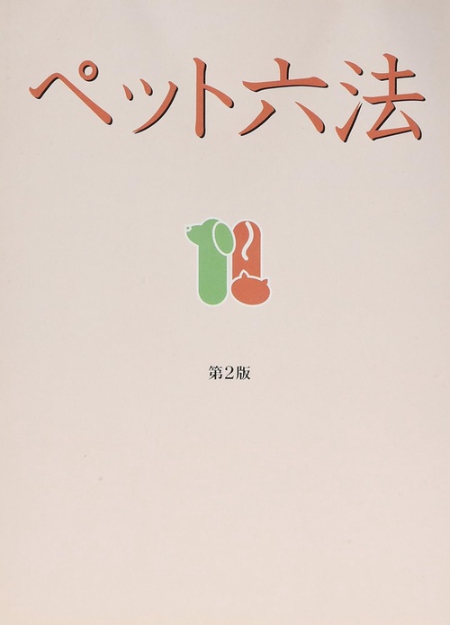 ペット六法 第2版