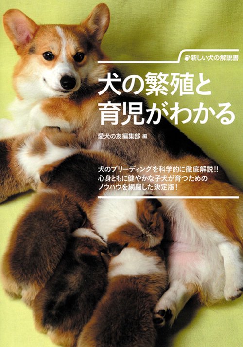 犬の繁殖と育児がわかる 新しい犬の解説書