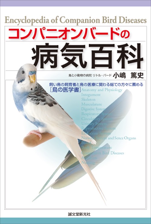 コンパニオンバードの病気百科