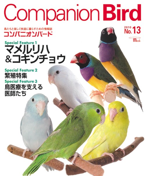 コンパニオンバード 鳥たちと楽しく快適に暮らすための情報誌 No.13(2010)